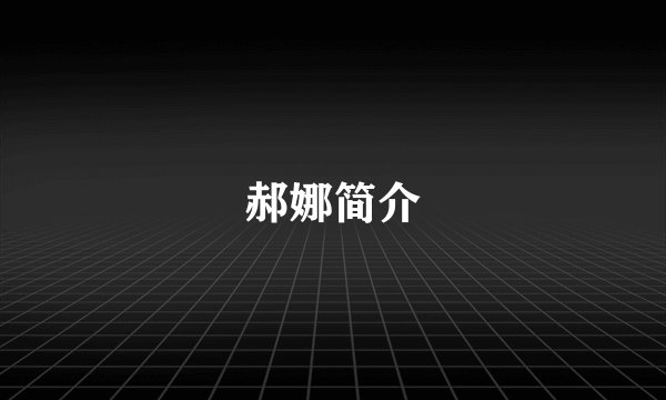 郝娜简介