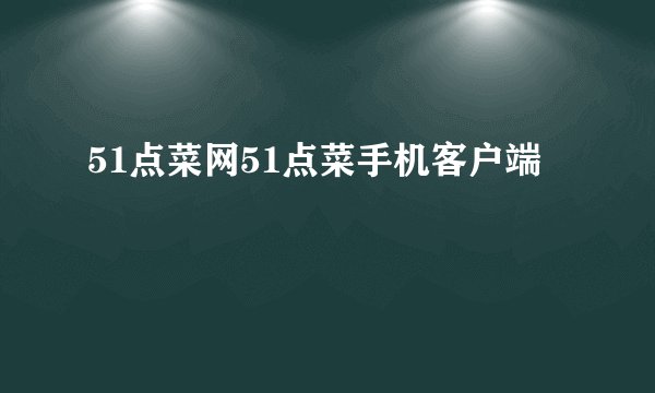 51点菜网51点菜手机客户端