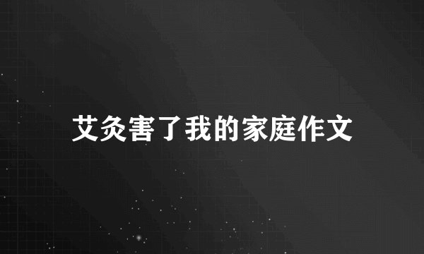 艾灸害了我的家庭作文