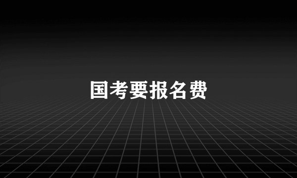国考要报名费