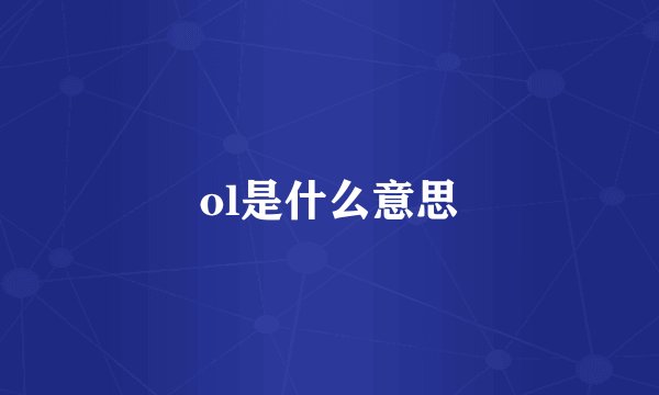 ol是什么意思