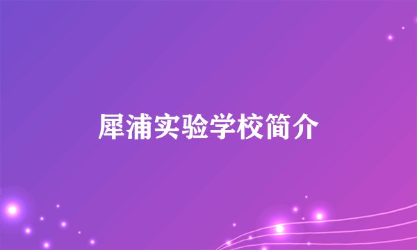 犀浦实验学校简介