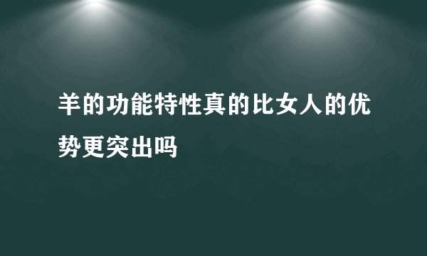 羊的功能特性真的比女人的优势更突出吗