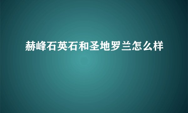 赫峰石英石和圣地罗兰怎么样