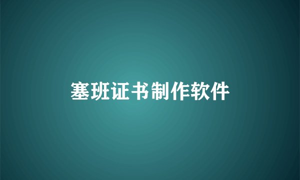 塞班证书制作软件