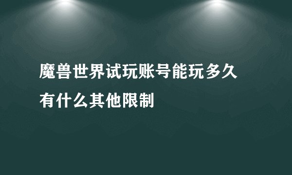 魔兽世界试玩账号能玩多久 有什么其他限制