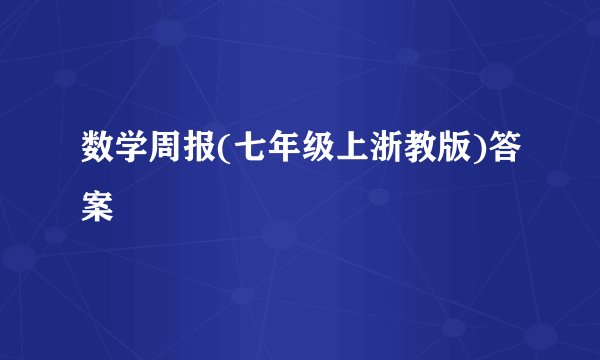 数学周报(七年级上浙教版)答案
