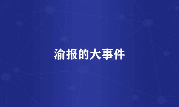 渝报的大事件