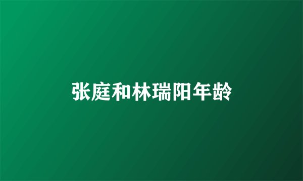 张庭和林瑞阳年龄