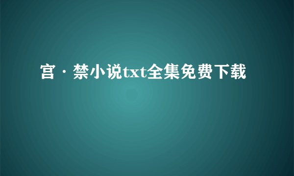 宫·禁小说txt全集免费下载