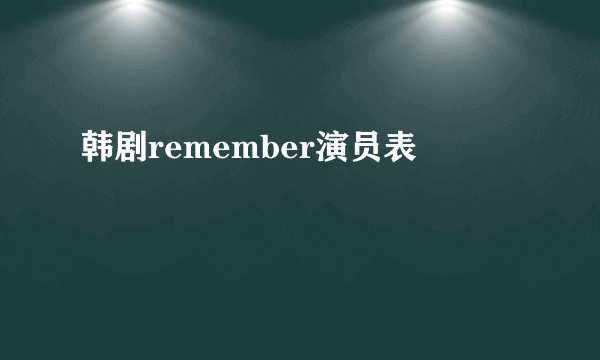 韩剧remember演员表