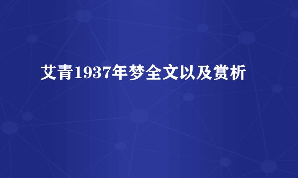 艾青1937年梦全文以及赏析