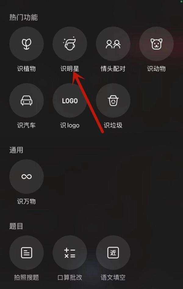 百度APP怎样识别明星是谁