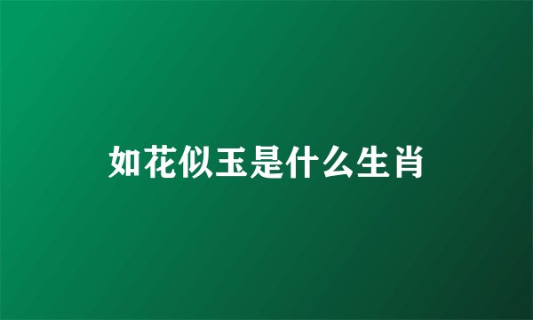 如花似玉是什么生肖