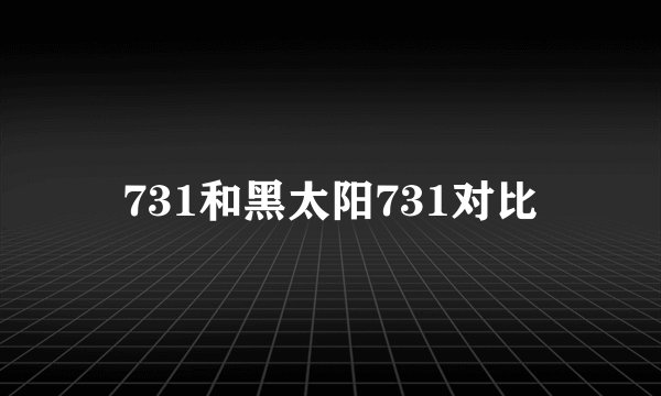 731和黑太阳731对比
