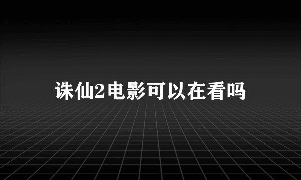 诛仙2电影可以在看吗
