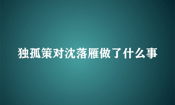 独孤策对沈落雁做了什么事