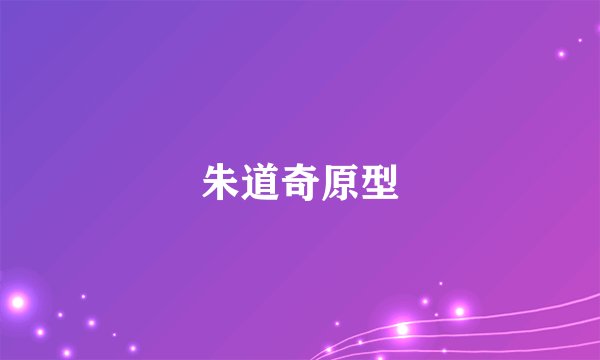 朱道奇原型
