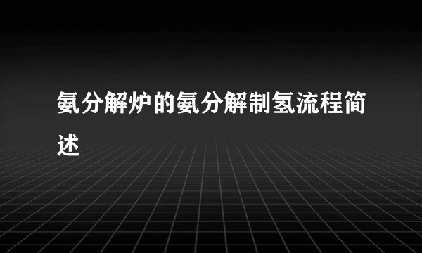 氨分解炉的氨分解制氢流程简述