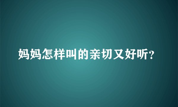 妈妈怎样叫的亲切又好听？