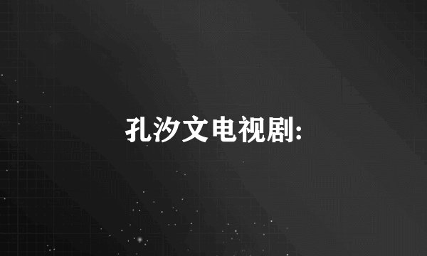 孔汐文电视剧: