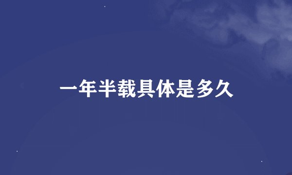 一年半载具体是多久