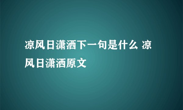 凉风日潇洒下一句是什么 凉风日潇洒原文