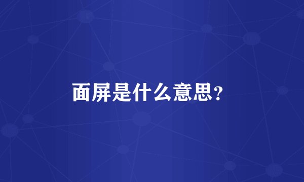 面屏是什么意思？