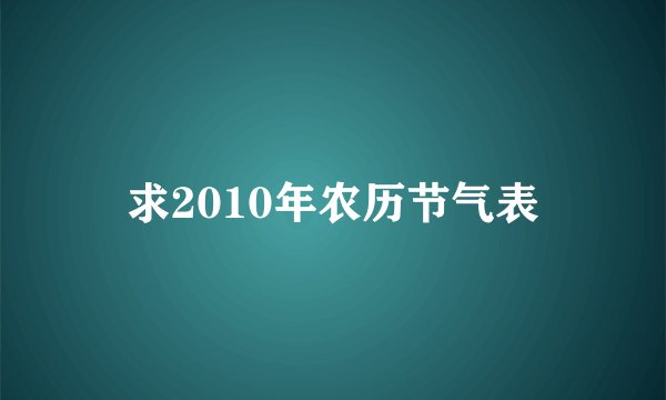 求2010年农历节气表