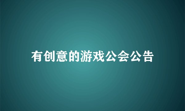 有创意的游戏公会公告