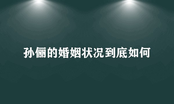 孙俪的婚姻状况到底如何