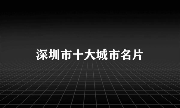 深圳市十大城市名片