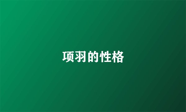 项羽的性格