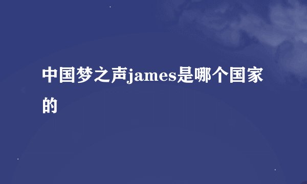 中国梦之声james是哪个国家的