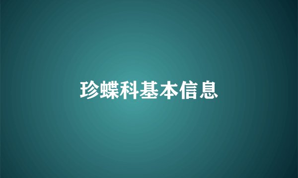 珍蝶科基本信息