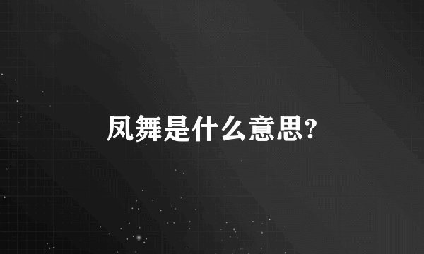 凤舞是什么意思?