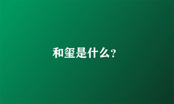 和玺是什么？