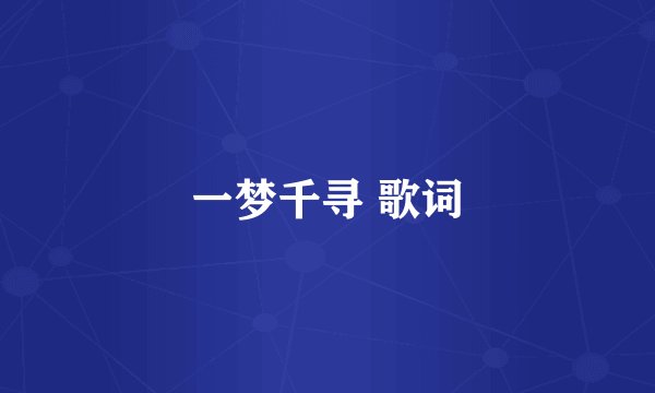 一梦千寻 歌词