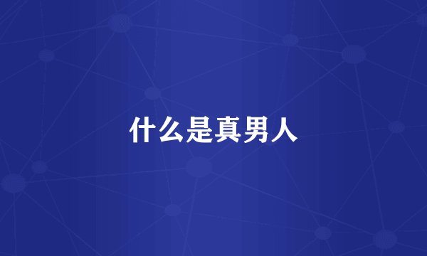 什么是真男人