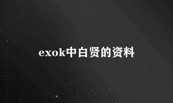 exok中白贤的资料