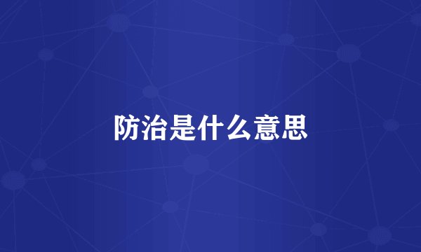 防治是什么意思