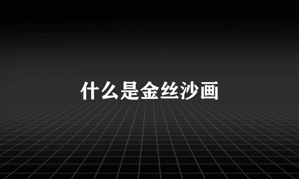 什么是金丝沙画