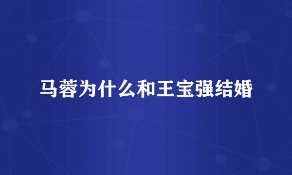 马蓉为什么和王宝强结婚