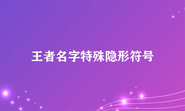 王者名字特殊隐形符号