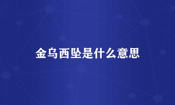金乌西坠是什么意思