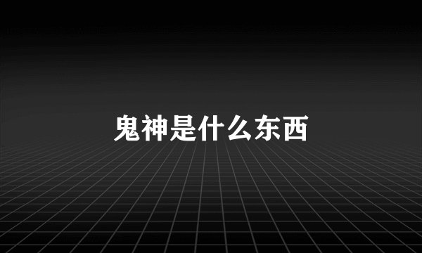 鬼神是什么东西