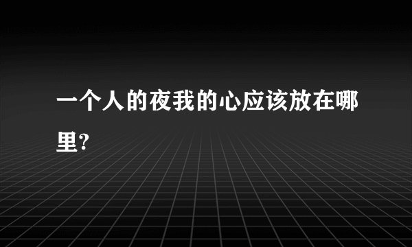 一个人的夜我的心应该放在哪里?