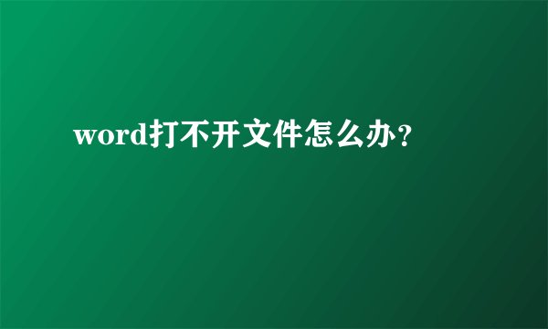 word打不开文件怎么办？