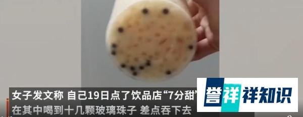 女孩疑在奶茶中喝出10余颗玻璃珠，“真”珠奶茶