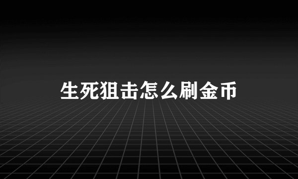 生死狙击怎么刷金币